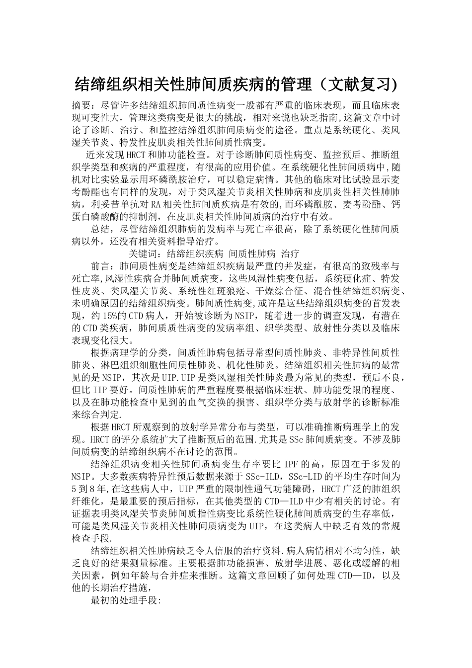 结缔组织相关性肺间质疾病的管理_第1页