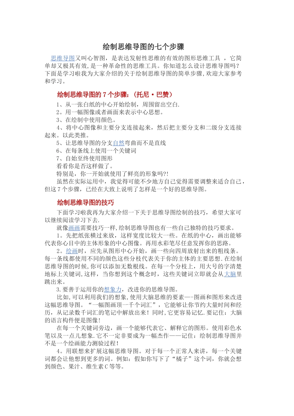 绘制思维导图的七个步骤_第1页