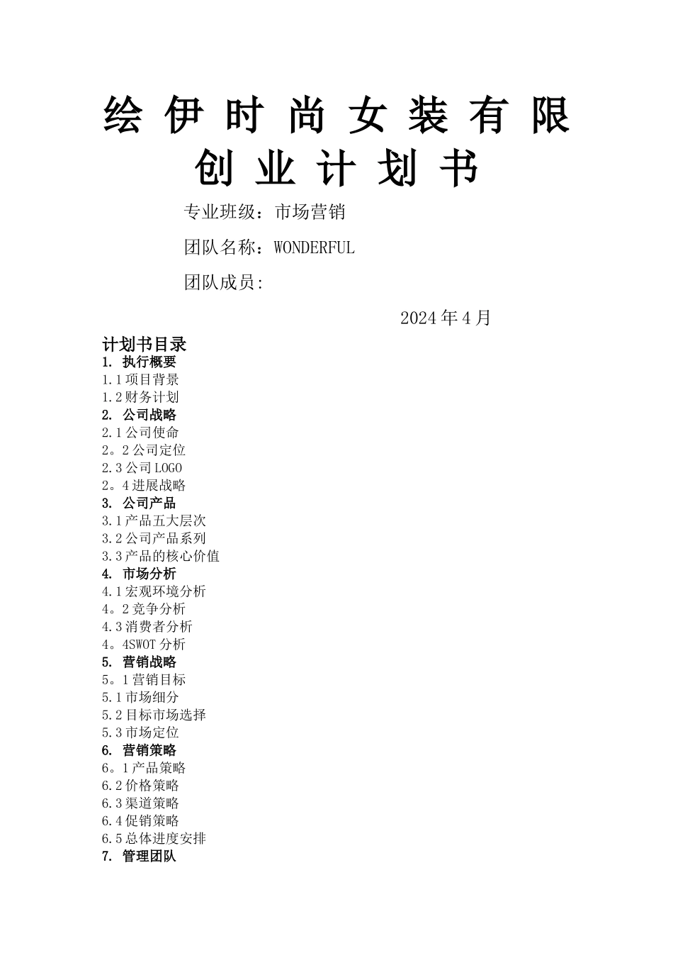 绘依时尚女装有限创业计划书_第1页