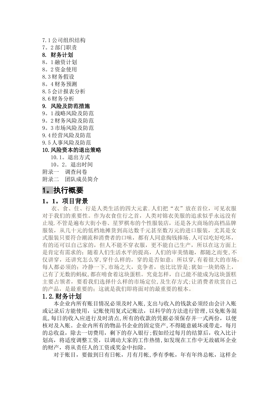 绘依时尚女装有限创业计划书_第2页