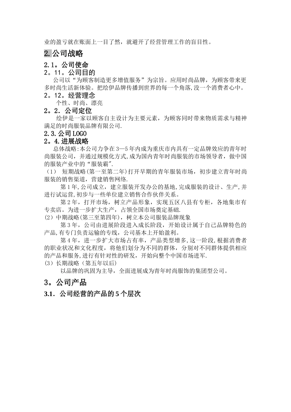 绘依时尚女装有限创业计划书_第3页