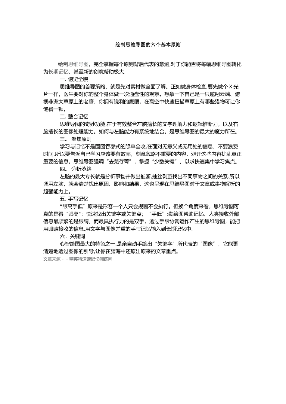 绘制思维导图的六个基本原则_第1页