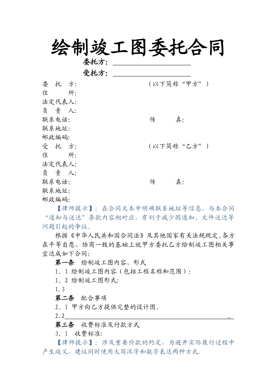 绘制竣工图委托合同_第1页