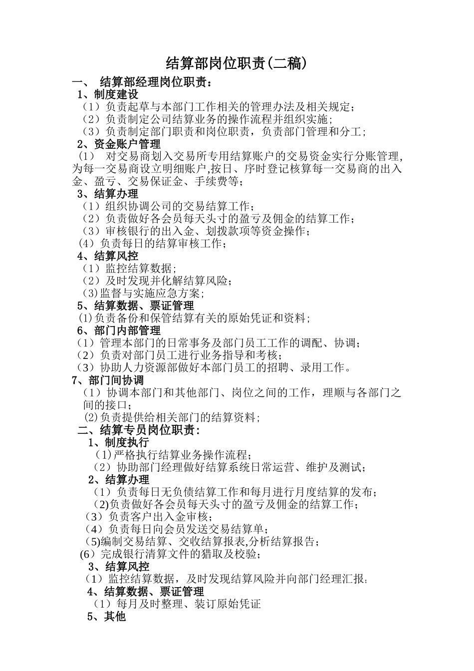 结算部各岗位职责_第1页