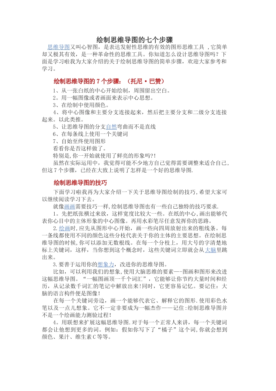 绘制思维导图的七个步骤_第1页
