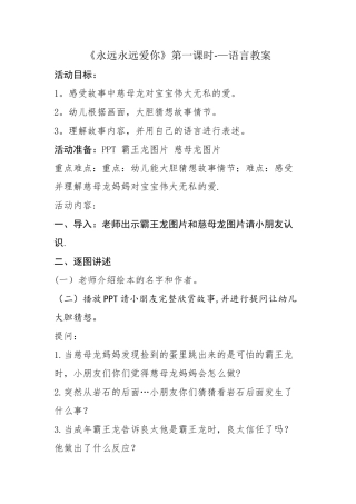 绘本-永远永远爱你-语言教案