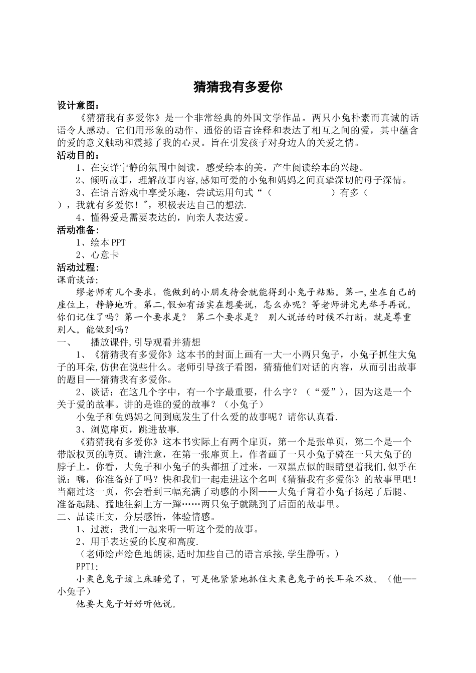 绘本《猜猜我有多爱你》教案_第1页