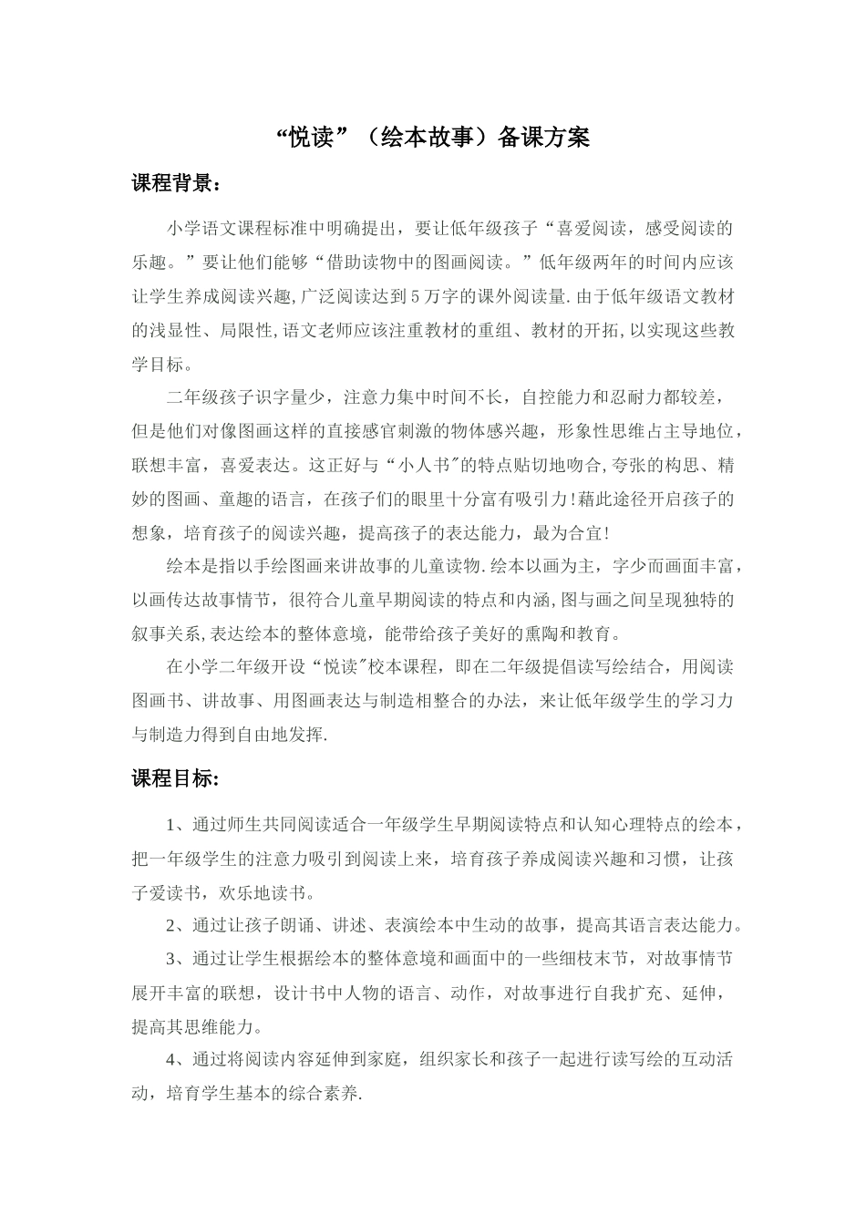 绘本悦读国学阅读校本课程教学设计备课方案_第1页