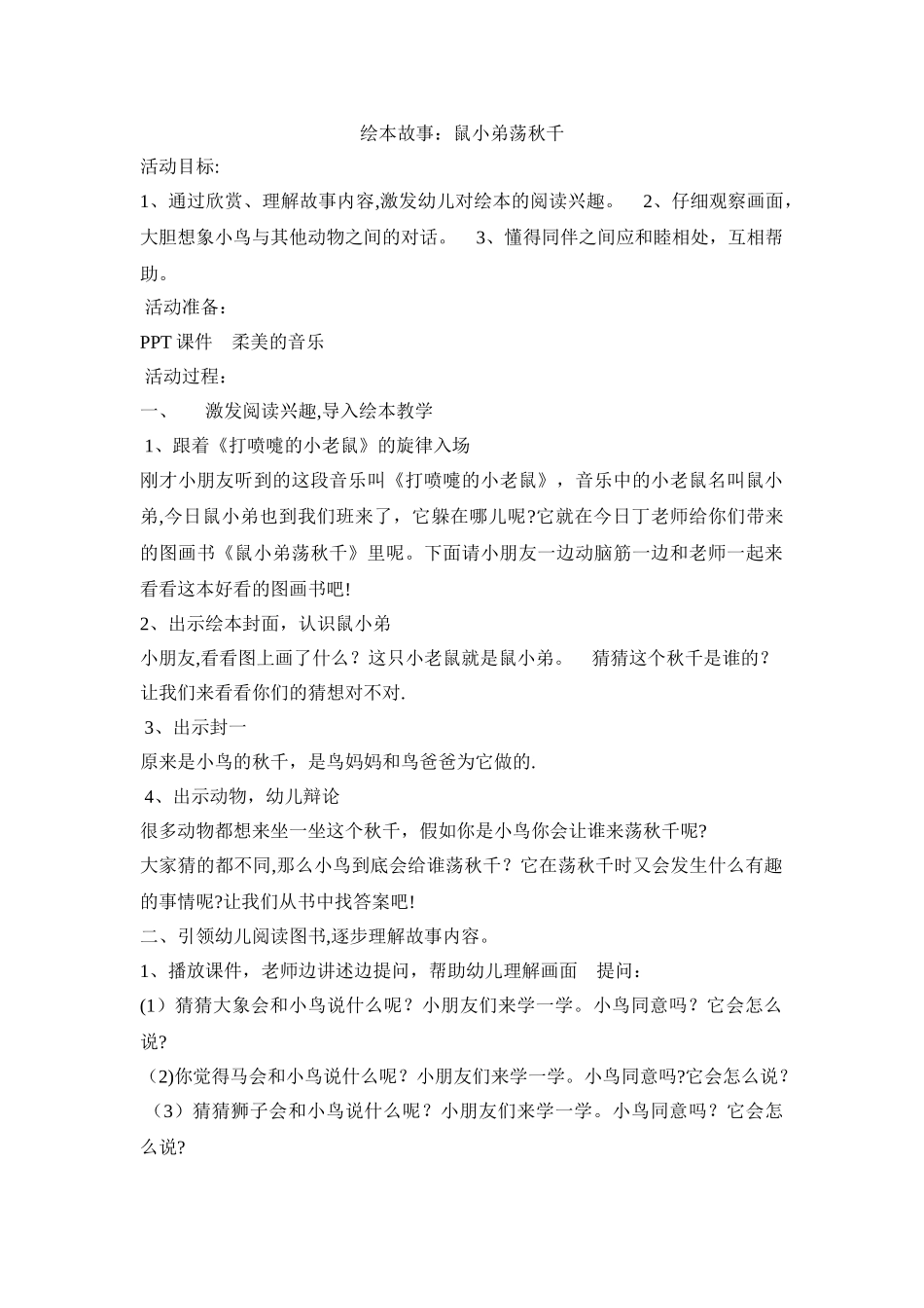 绘本故事《鼠小弟荡秋千》教案_第1页