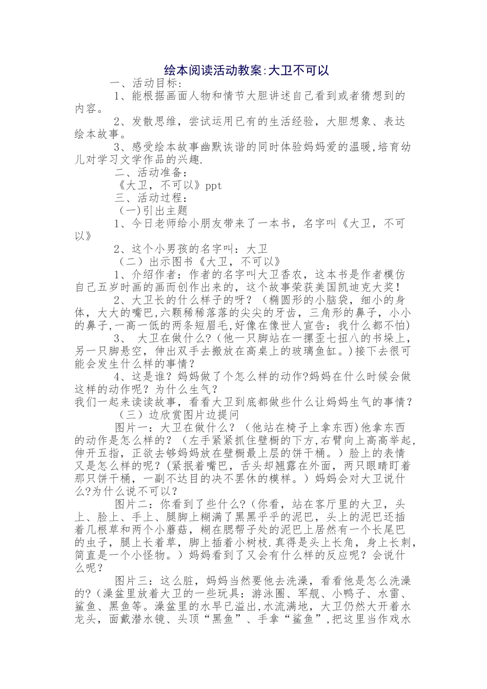 绘本阅读《大卫不可以》教案_第1页