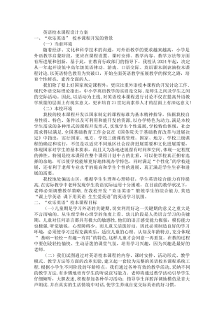 绘本英语——英语校本课程设计方案