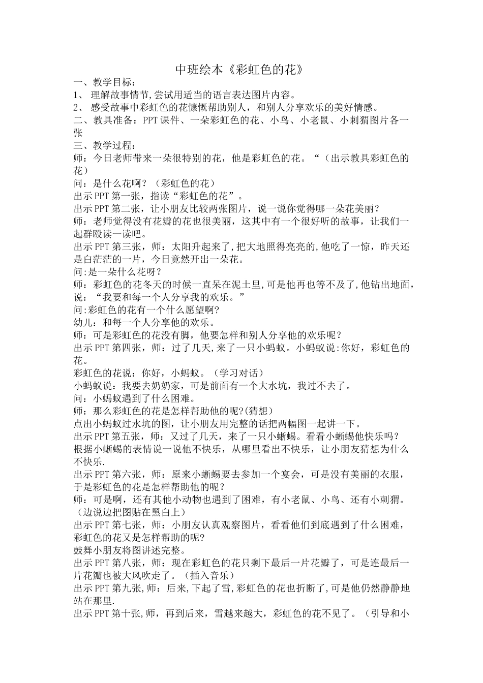 绘本阅读第一课《彩虹色的花》教案二_第1页