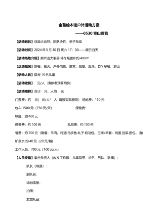 绘本馆亲子户外活动策划方案-带游戏