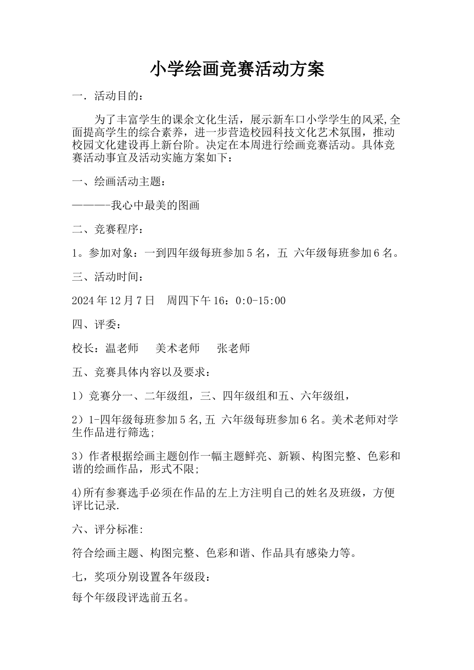 绘画比赛活动方案_第1页