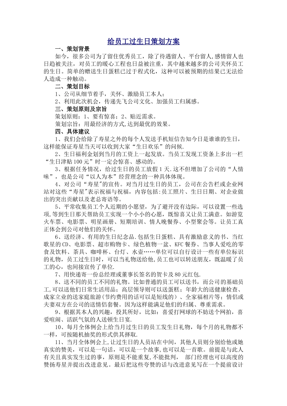 给员工过生日策划方案_第1页