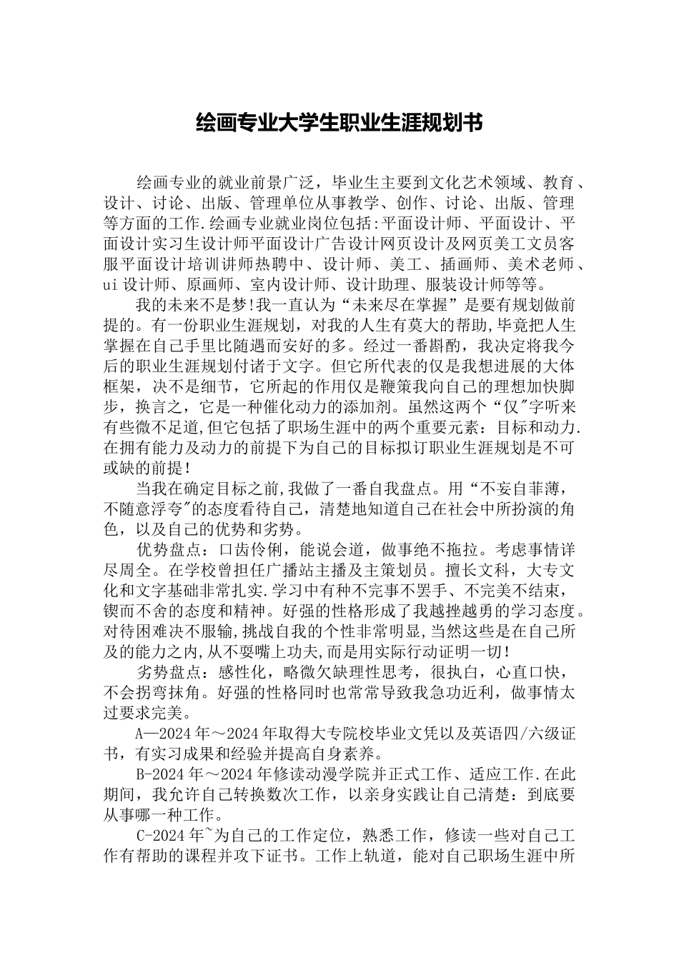 绘画专业大学生职业生涯规划书_第1页