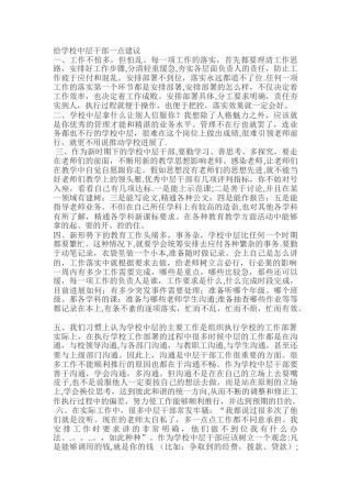 给学校中层干部一点建议