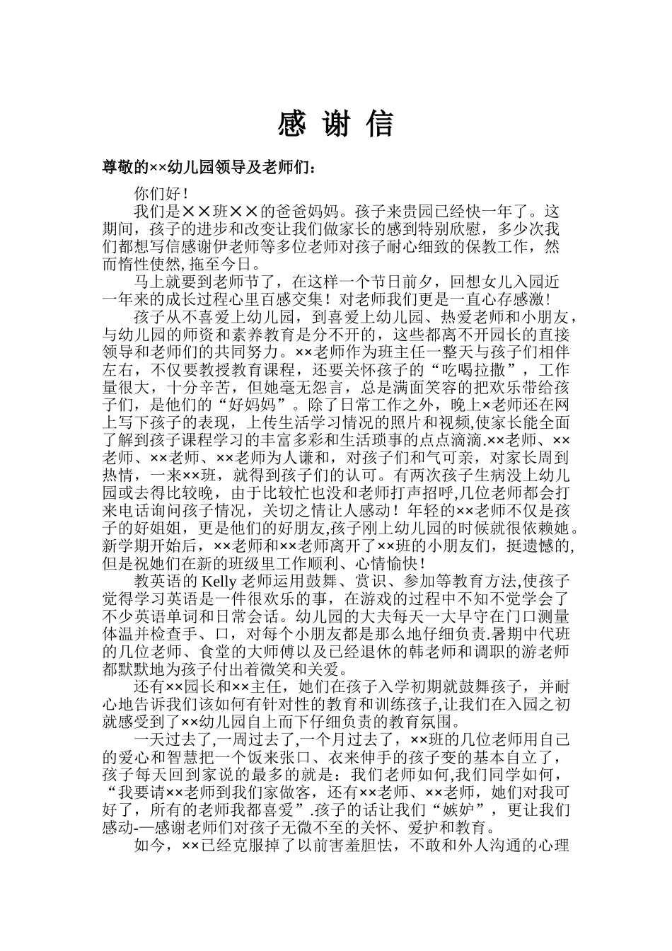 给幼儿园的感谢信_第1页