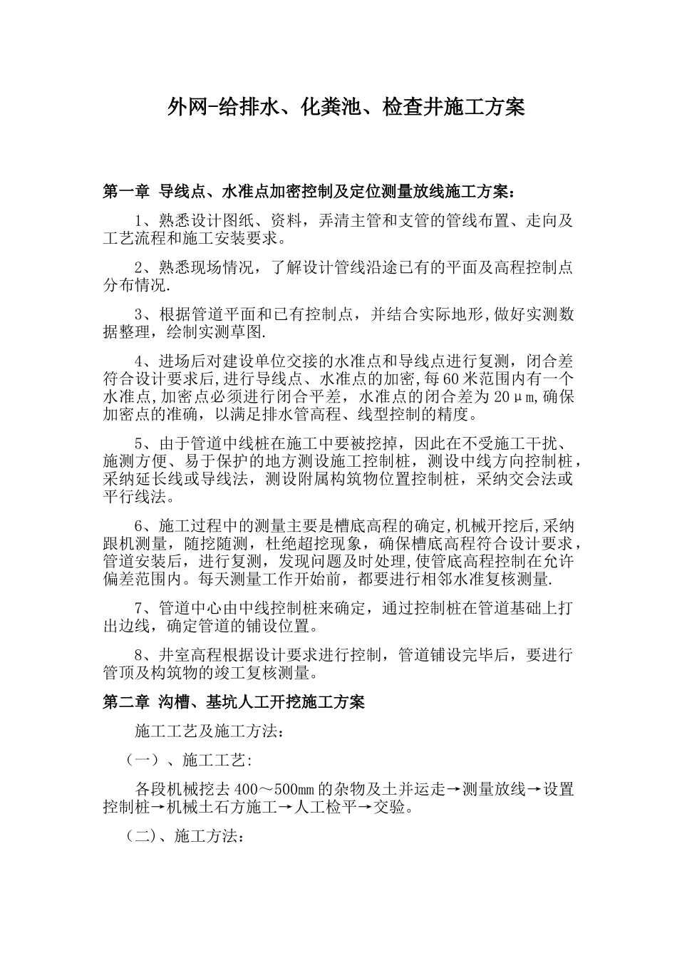 给排水、化粪池、检查井、外网施工方案_第1页