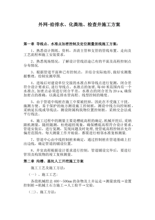 给排水、化粪池、检查井、外网施工方案