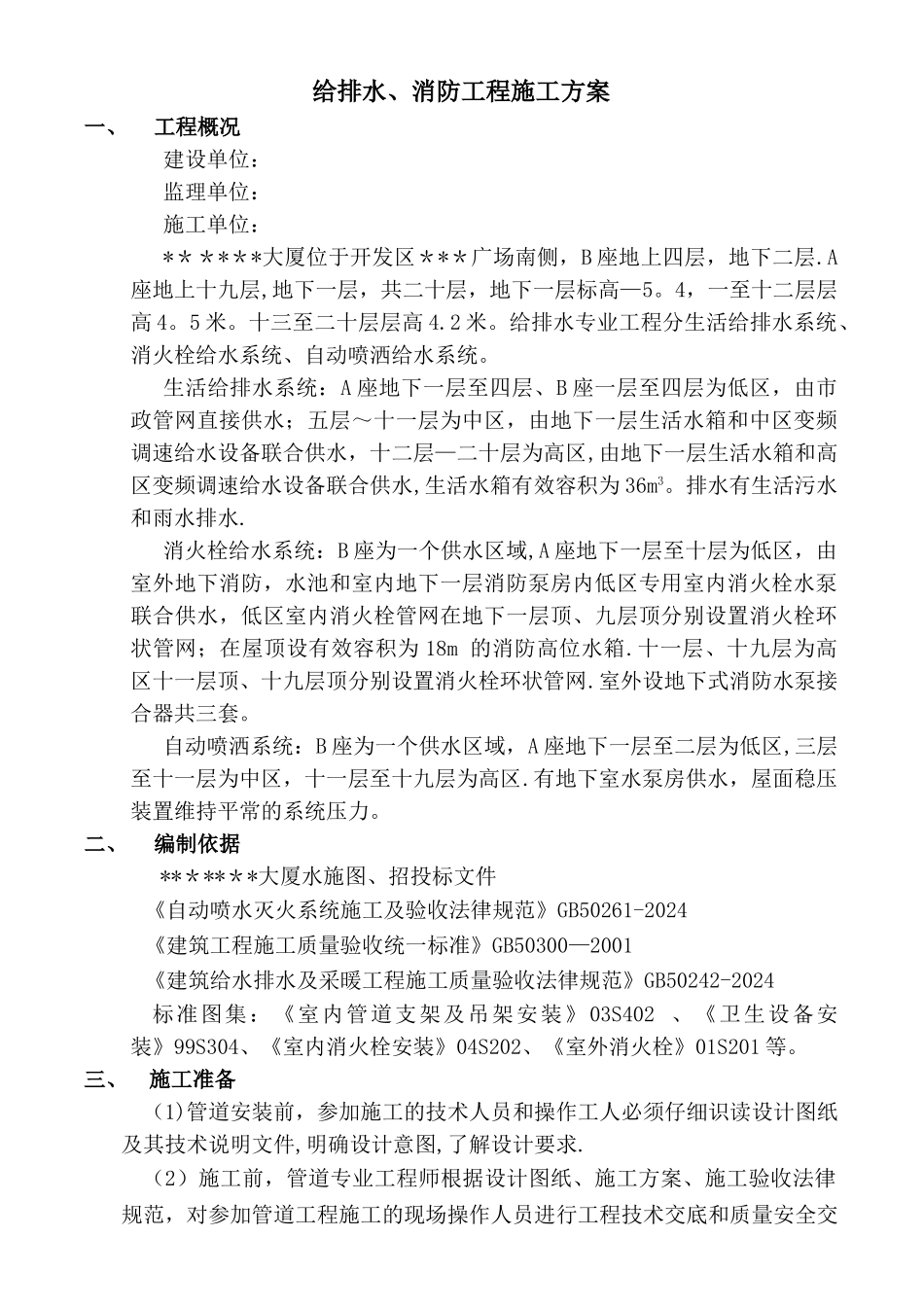 给排水、消防工程施工方案_第1页