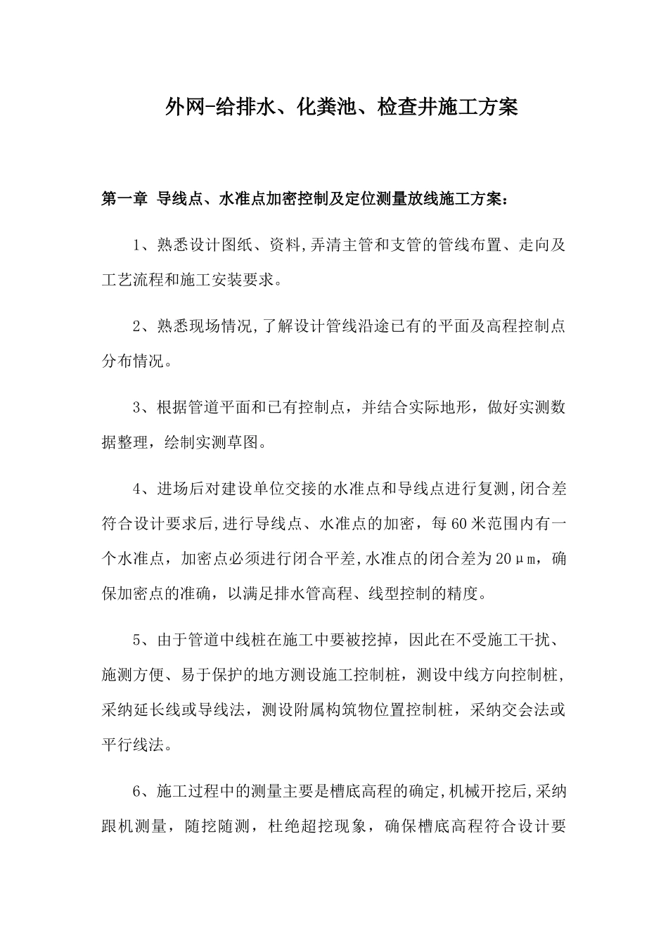 给排水、化粪池、检查井、外网施工方案_第1页