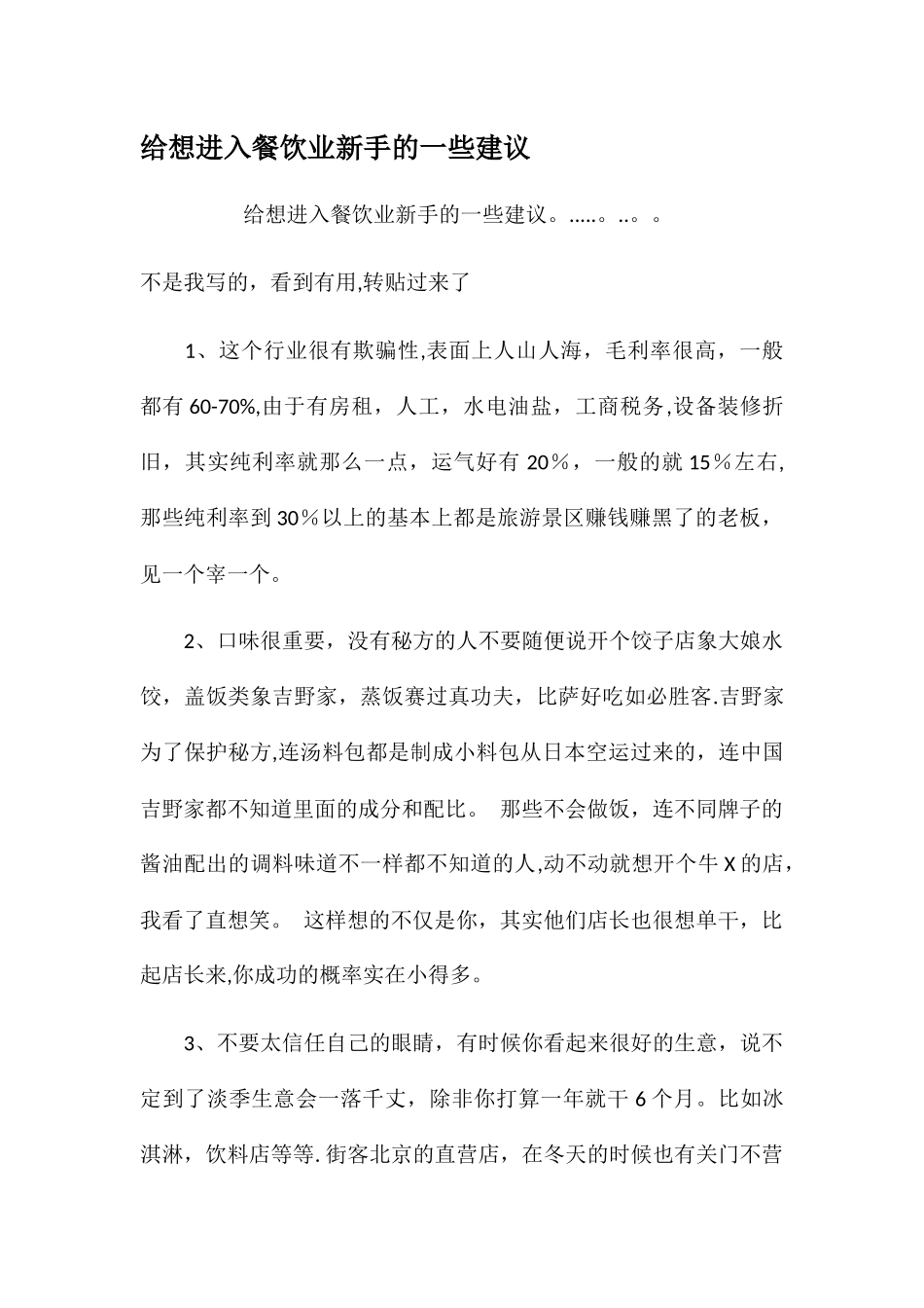 给想进入餐饮业新手的一些建议_第1页