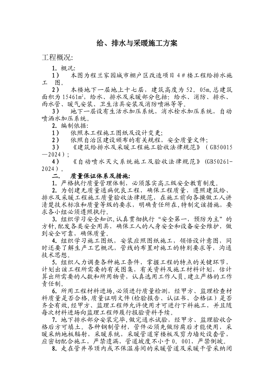 给排水与采暖施工方案_第1页