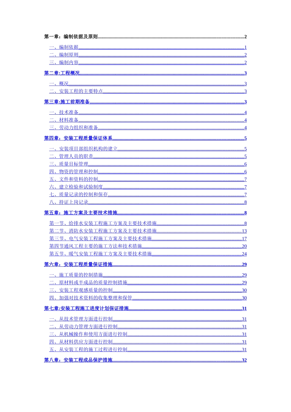 给排水、自动消防、弱电工程安装施工组织设计_第1页