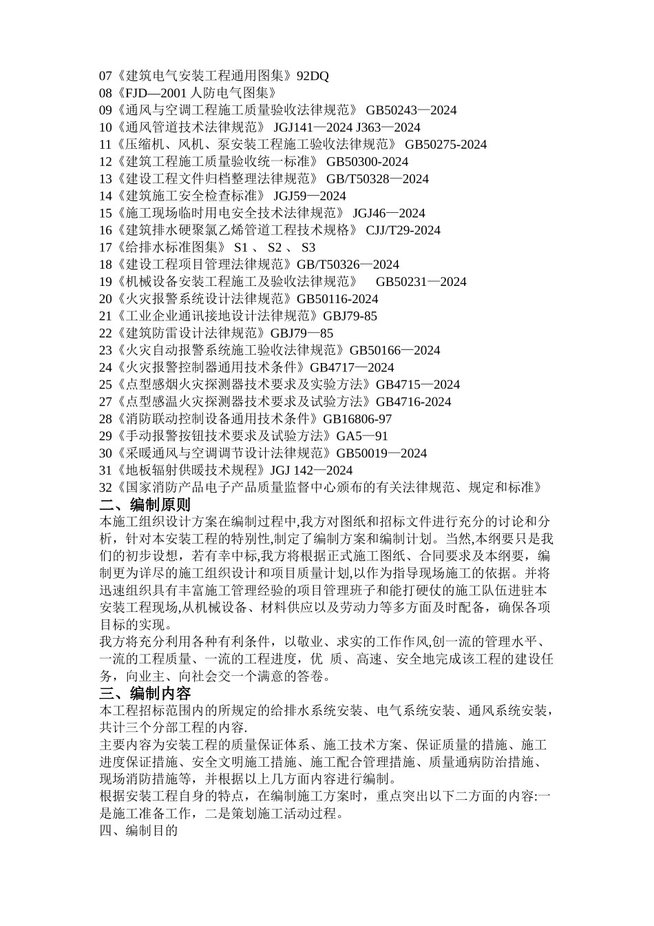 给排水、自动消防、弱电工程安装施工组织设计_第3页