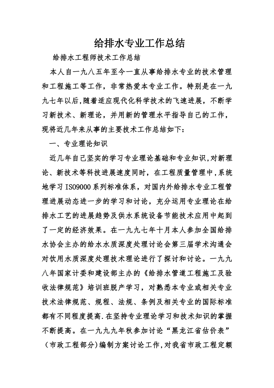 给排水专业工作总结_第1页