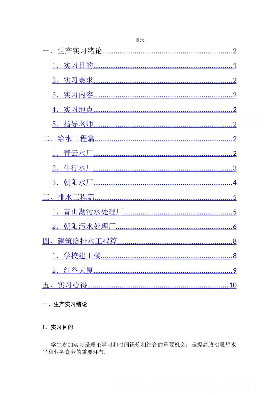 给排水专业实习报告_第1页