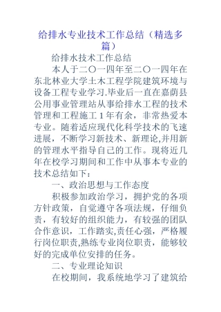 给排水专业技术工作总结