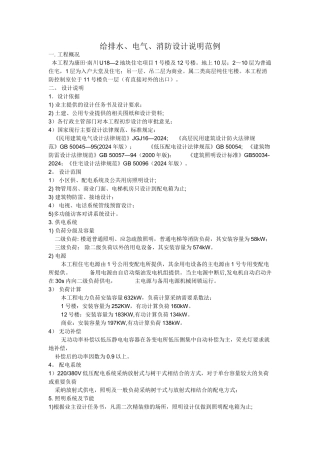 给排水、电气、消防设计说明范例
