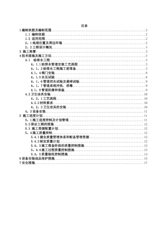 给排水专项施工方案