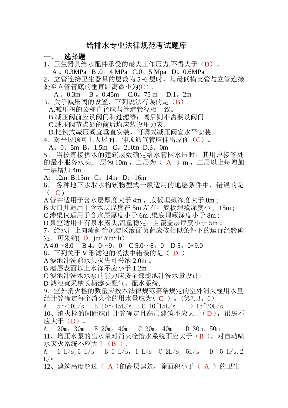 给排水专业规范考试题库_第1页