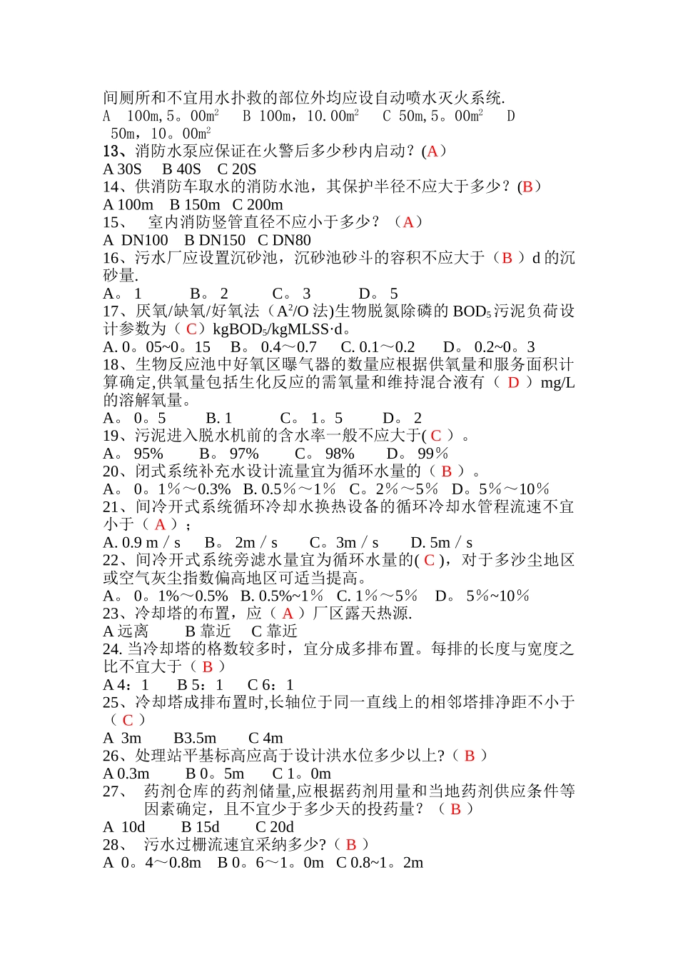 给排水专业规范考试题库_第2页