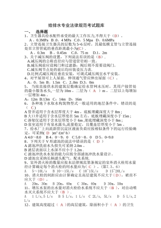 给排水专业规范考试题库