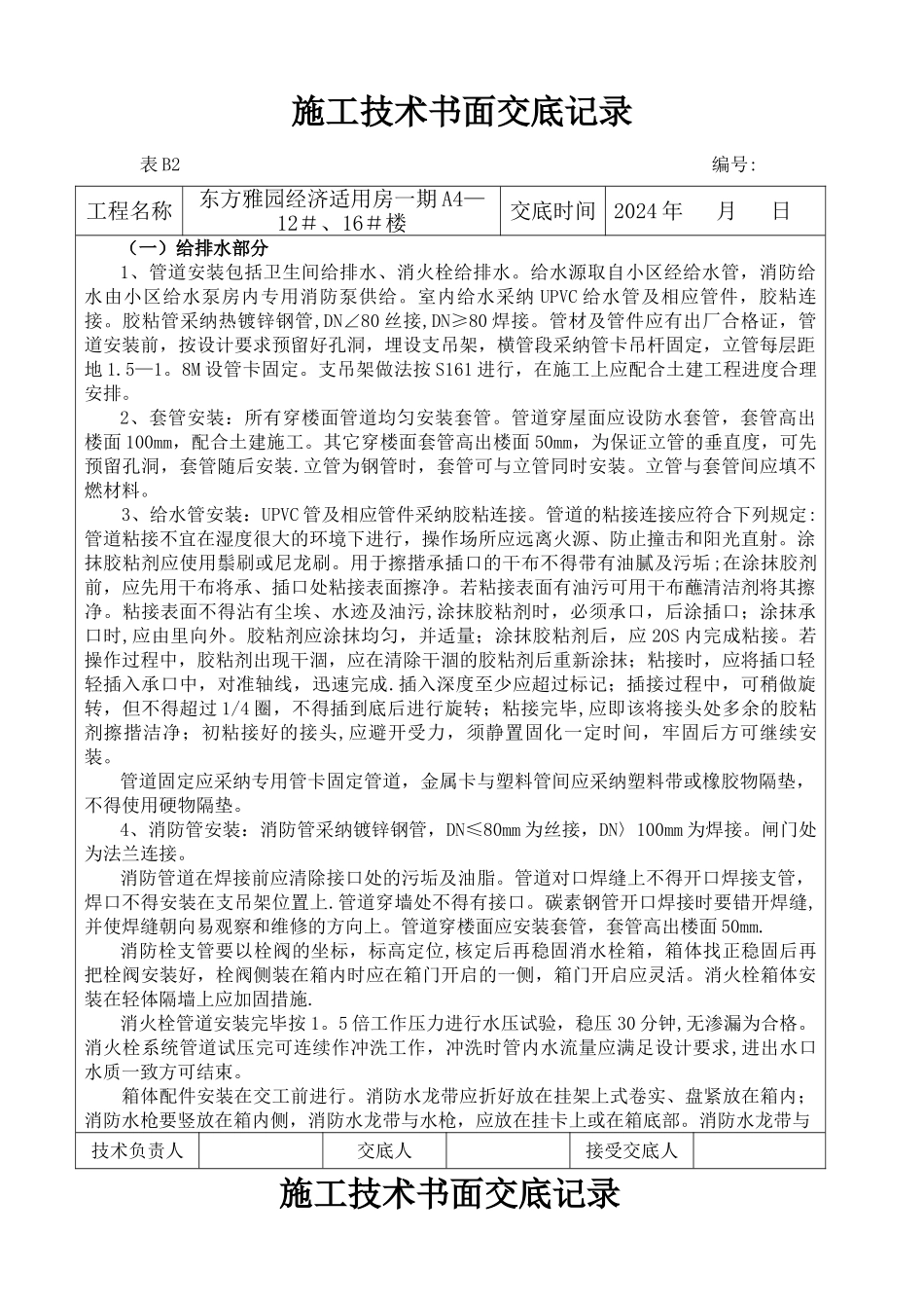 给排水书面技术交底记录_第1页