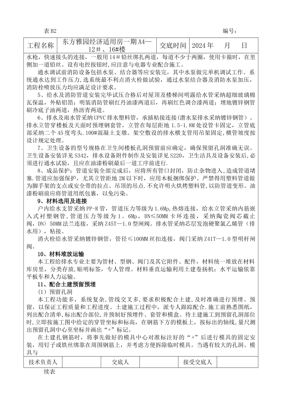 给排水书面技术交底记录_第2页