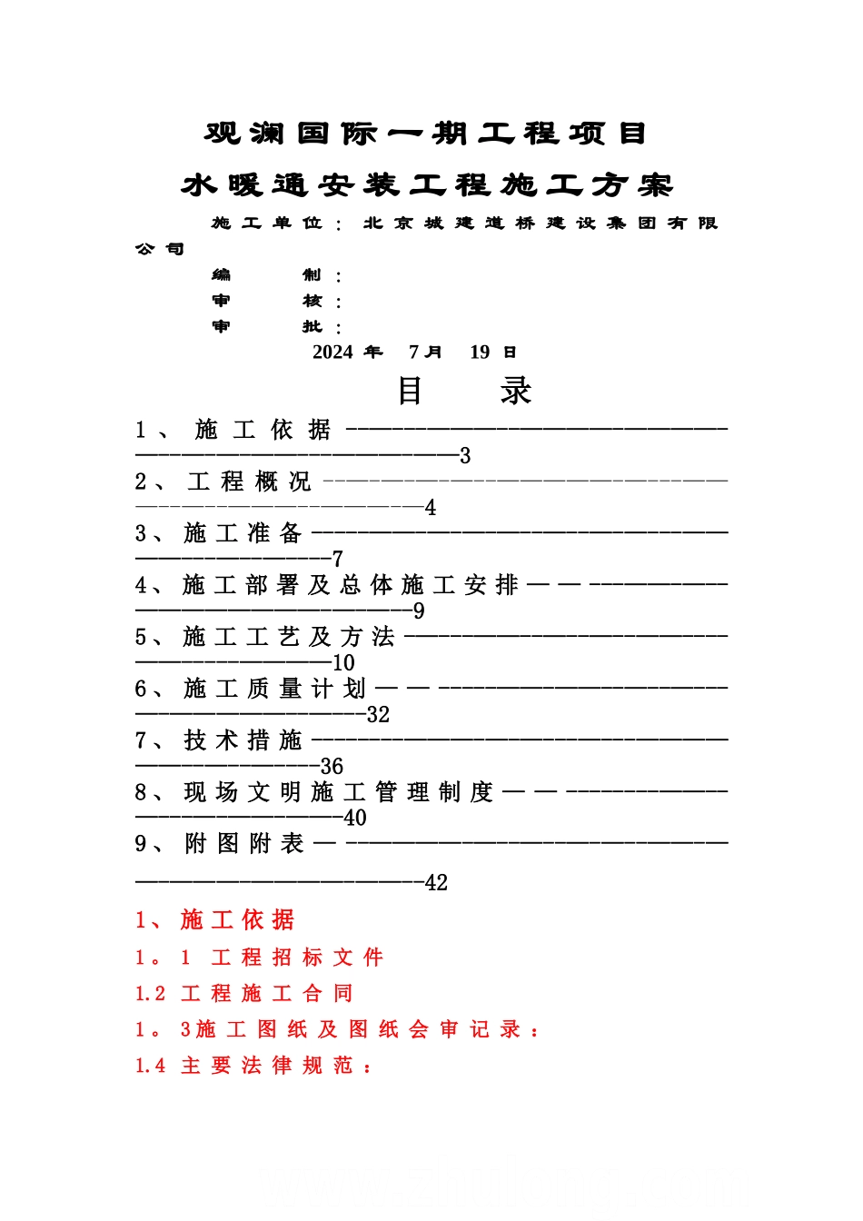 给排水及暖通施工方案_第1页