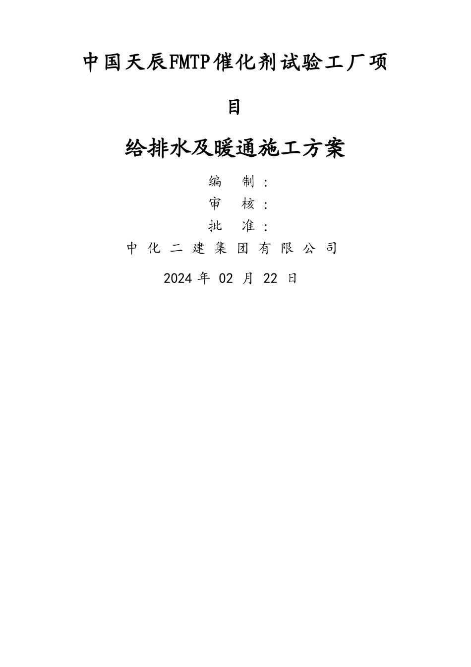 给排水及暖通工程施工方案_第1页