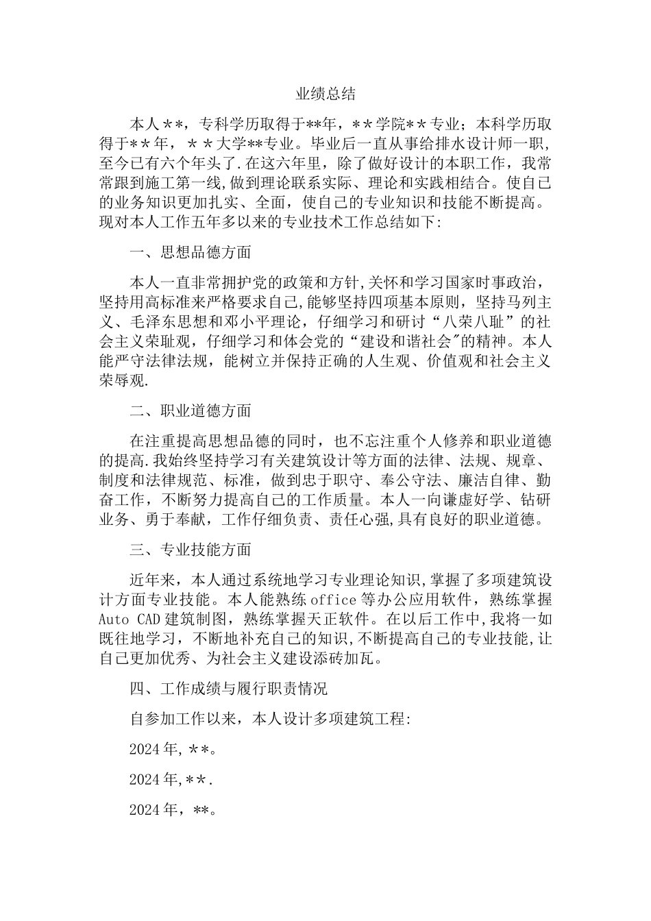 给排水中级职称业绩总结_第1页