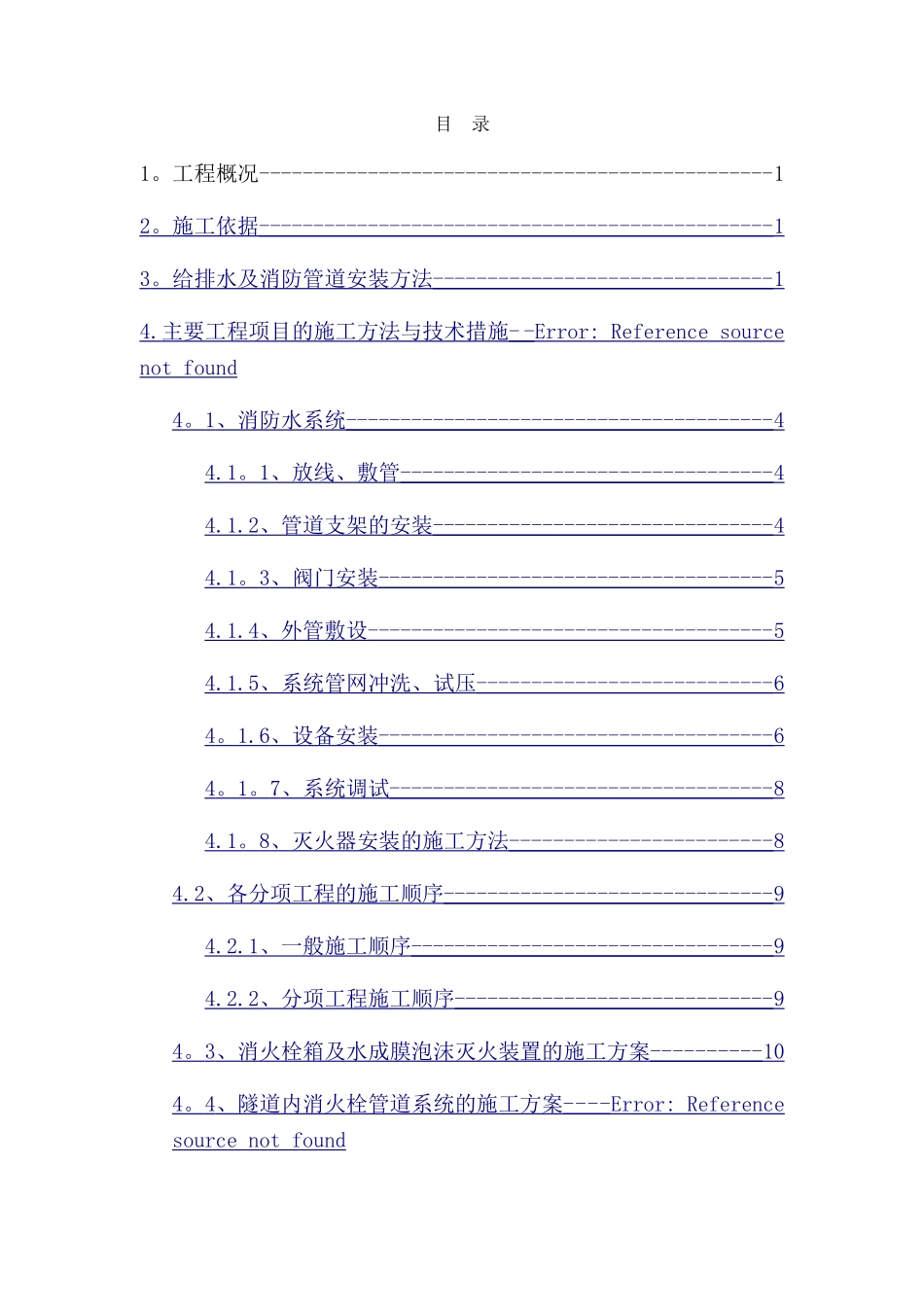 给排水及消防施工方案_第2页