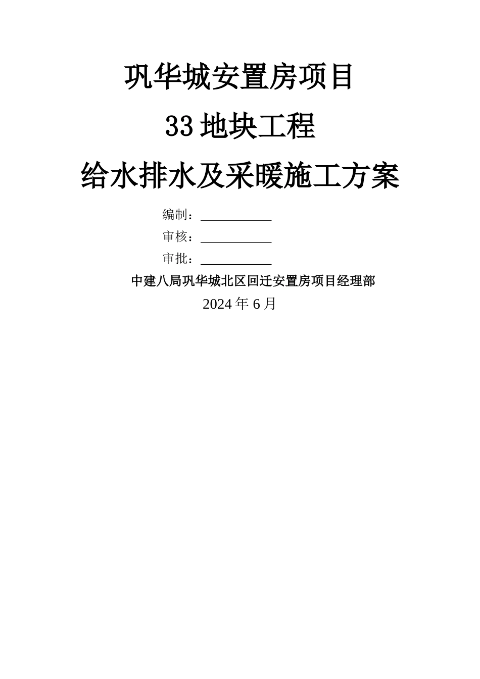 给排水及采暖工程施工组织设计_第1页