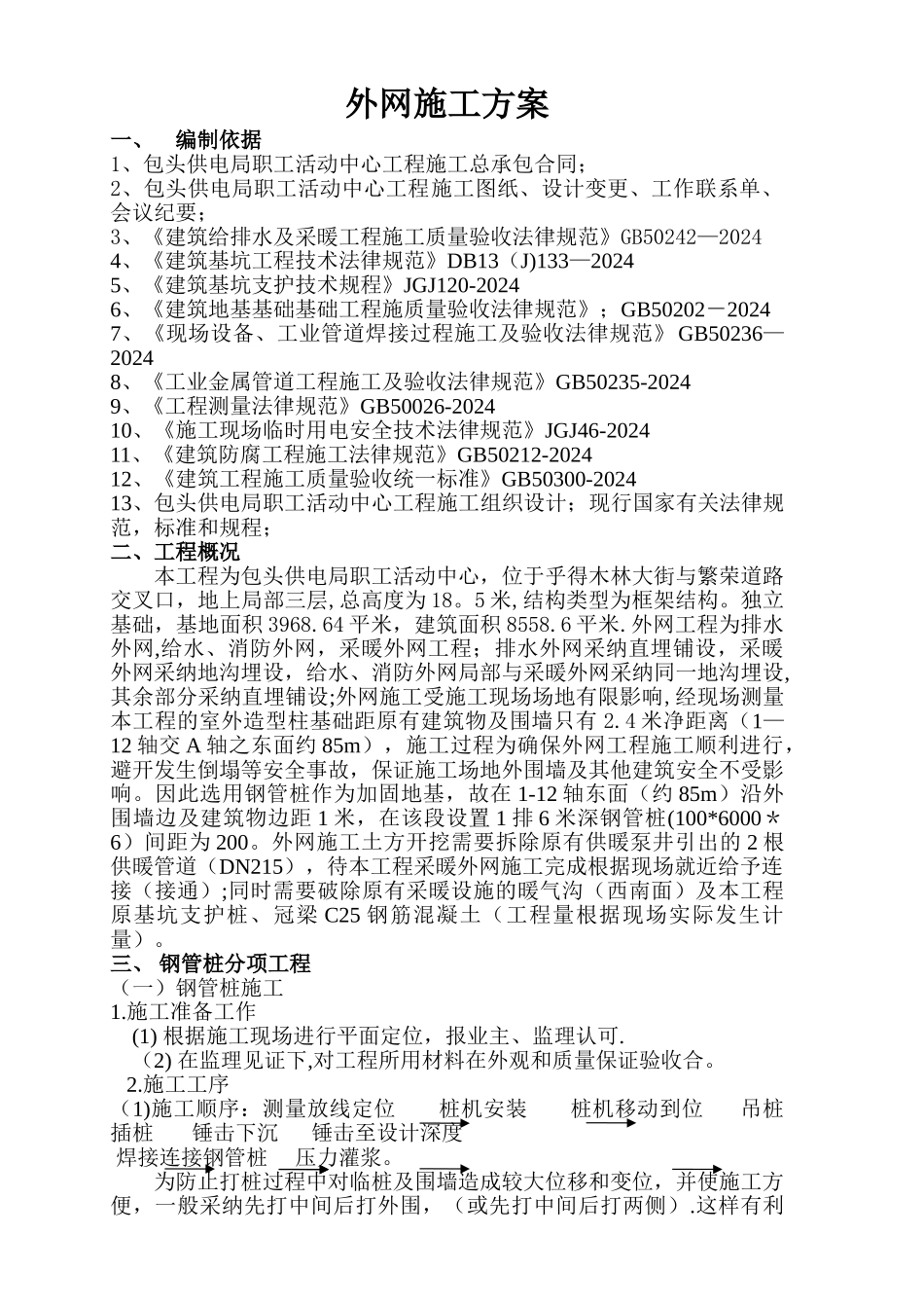 给排水及采暖工程外网施工方案_第1页
