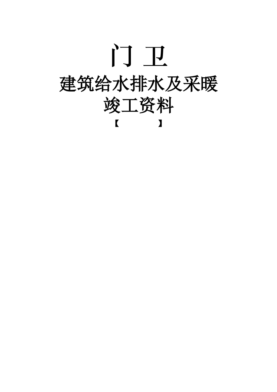 给排水及采暖工程竣工资料_第1页