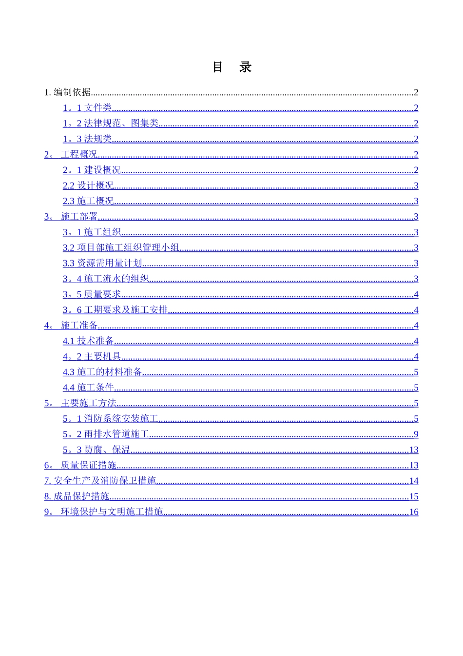 给排水及消防安装施工方案_第2页