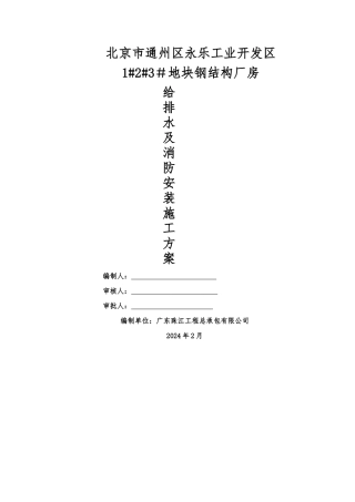 给排水及消防安装施工方案
