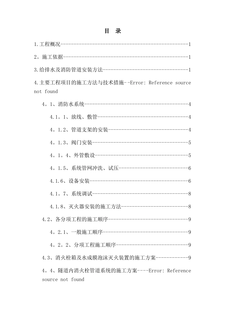 给排水及消防施工方案_第2页